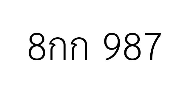 8กก 987